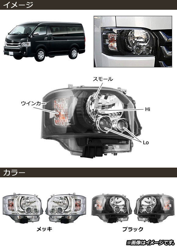 ヘッドライト トヨタ ハイエース 200系 4型/ハロゲン仕様車用 2013年12月～ ブラック AP-LL438-BK 入数：1セット(左右)_画像2