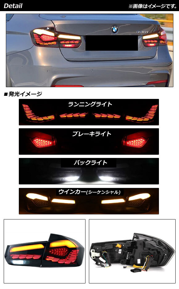 AP LEDテールランプ スモーク シーケンシャルウインカー連動 AP-RF245 入数：1セット(左右) BMW 3シリーズ F30 2012年01月～2019年02月_画像2