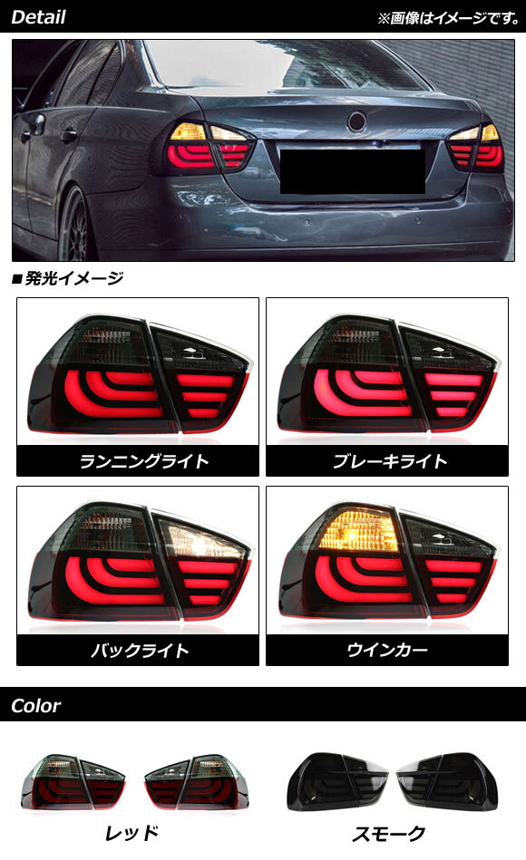 LEDテールランプ BMW 3シリーズ E90 前期 2005年04月～2008年09月 スモーク AP-RF237-SM 入数：1セット(左右)_画像2