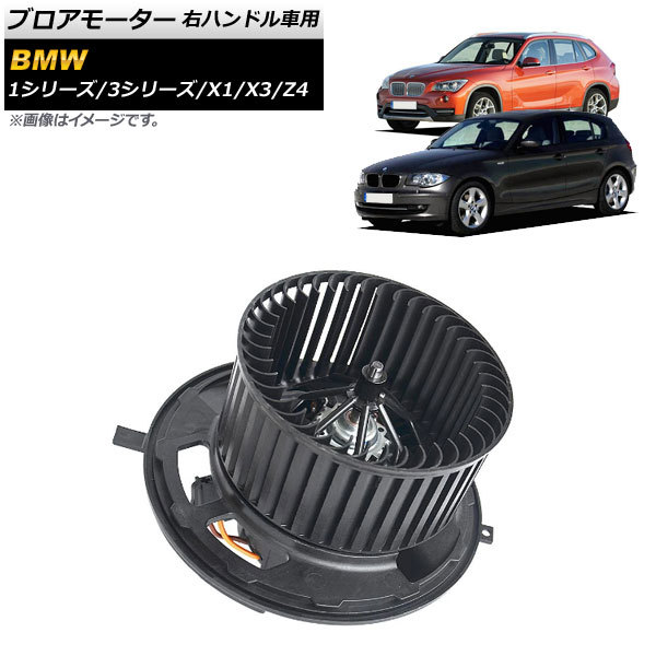 ブロアモーター BMW Z4 E89 sDrive20i sDrive23i sDrive35i sDrive35is 2009年～2016年 右ハンドル車用 AP-4T723_画像1