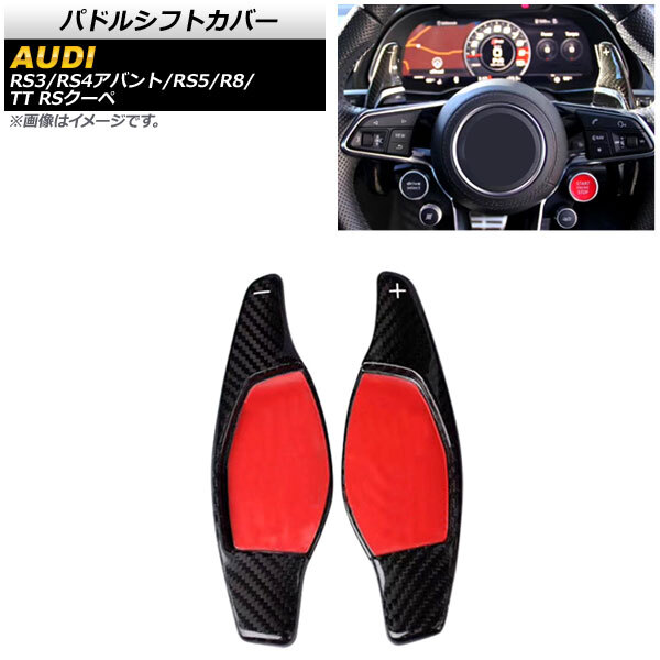 AP パドルシフトカバー ブラックカーボン カーボンファイバー製 AP-IT1939-BKC 入数：1セット(2個) アウディ RS4アバント B9 2018年～_画像1