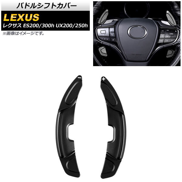 AP パドルシフトカバー ブラック アルミ製 AP-IT2021-BK 入数：1セット(2個) レクサス UX200/UX250h 10系 2018年～_画像1