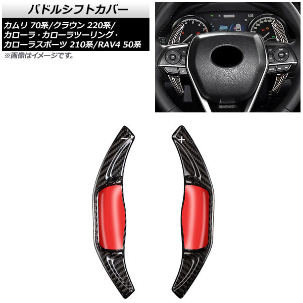 AP パドルシフトカバー ブラックカーボン カーボンファイバー製 AP-IT2028-BKC 入数：1セット(2個) トヨタ RAV4 50系 2019年～_画像1