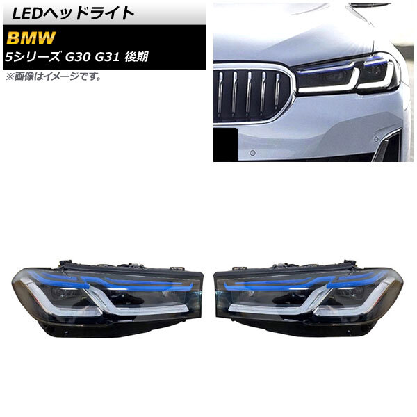 LEDヘッドライト BMW 5シリーズ G30/G31 後期 2020年09月～ クリアレンズ 左ハンドル用 AP-LL448 入数：1セット(左右)_画像1