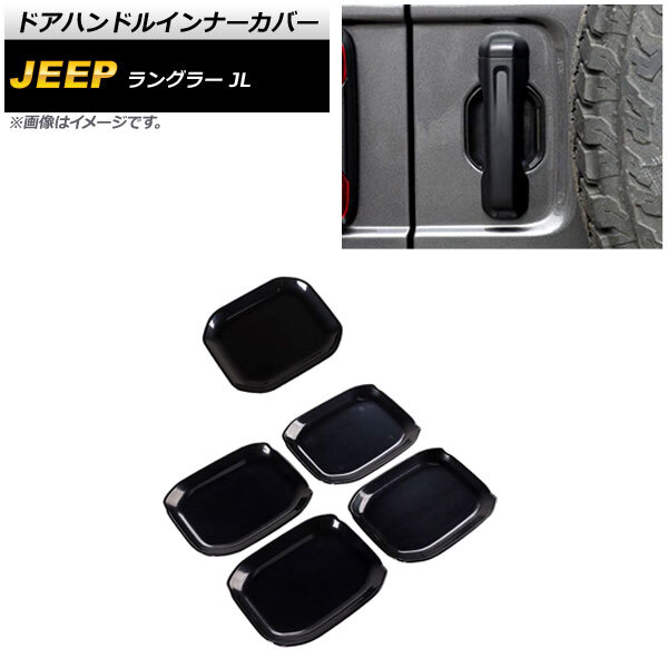 ドアハンドルインナーカバー ジープ ラングラー JL 2018年10月～ ブラック ABS製 4ドア用 AP-XT1764-BK 入数：1セット(5個)_画像1