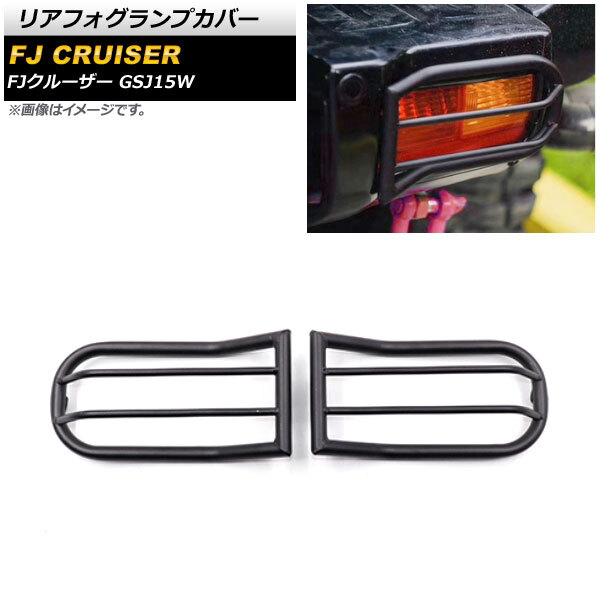 リアフォグランプカバー トヨタ FJクルーザー GSJ15W 2010年12月～2018年01月 ブラック 金属製 AP-FL326 入数：1セット(左右)_画像1