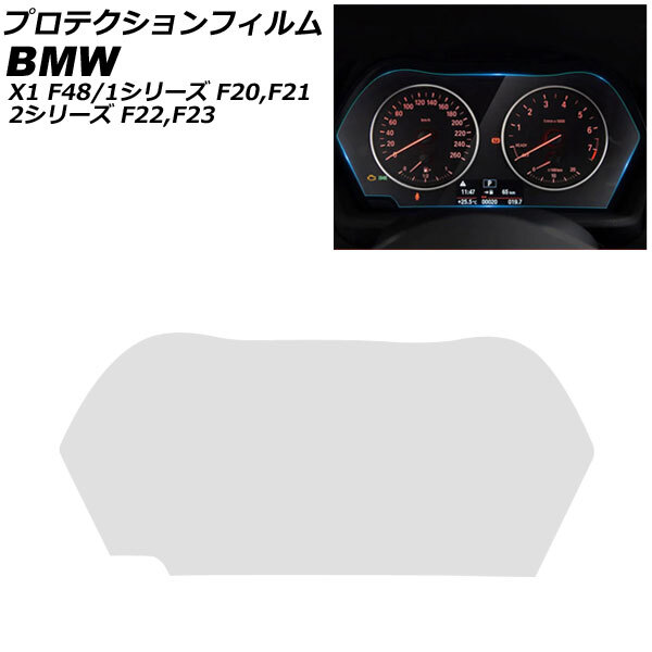 プロテクションフィルム BMW 1シリーズ F20/F21 2011年～2017年 クリア TPU製 メーターパネル用 AP-IT2557_画像1