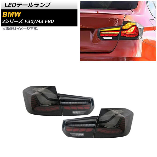 AP LEDテールランプ スモーク シーケンシャルウインカー連動 AP-RF248-SM 入数：1セット(左右) BMW 3シリーズ F30 2012年01月～2019年02月_画像1