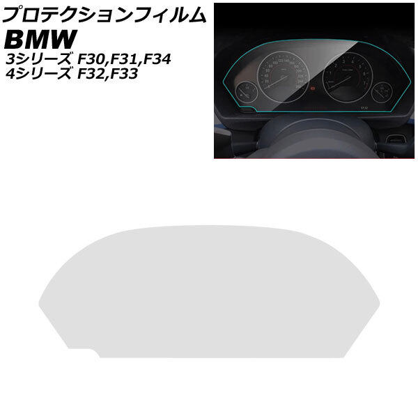 プロテクションフィルム BMW 3シリーズ F30/F31/F34 2012年～2019年 クリア TPU製 メーターパネル用 AP-IT2555_画像1