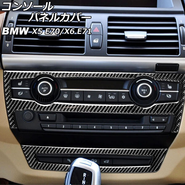 コンソールパネルカバー BMW X5 E70 2007年～2013年 ブラックカーボン カーボンファイバー製 入数：1セット(2個) AP-IT2660_画像1