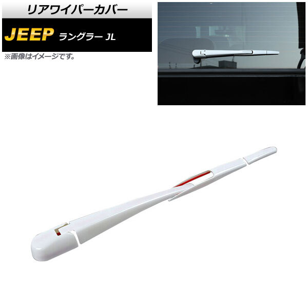 リアワイパーカバー ジープ ラングラー JL 2018年10月～ ホワイト ABS製 AP-XT1789-WH 入数：1セット(4個)_画像1