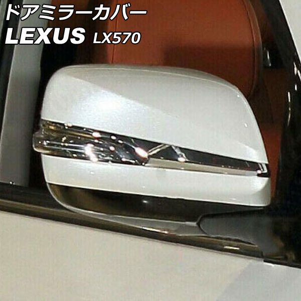 ドアミラーカバー レクサス LX570 URJ201W 2015年09月～2021年10月 ホワイト ABS製 入数：1セット(左右) AP-DM345-WH_画像1