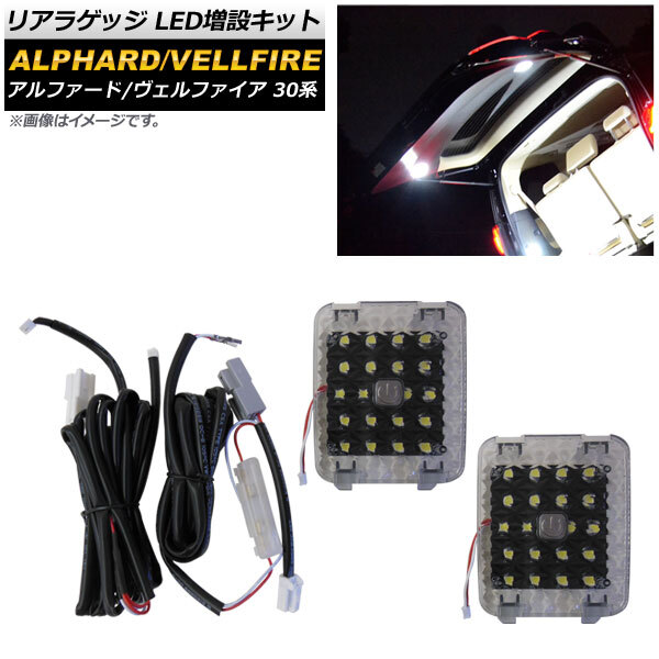 リアラゲッジ LED増設キット トヨタ アルファード/ヴェルファイア 30系 2015年01月～ タッチセンサー付き AP-RL093_画像1