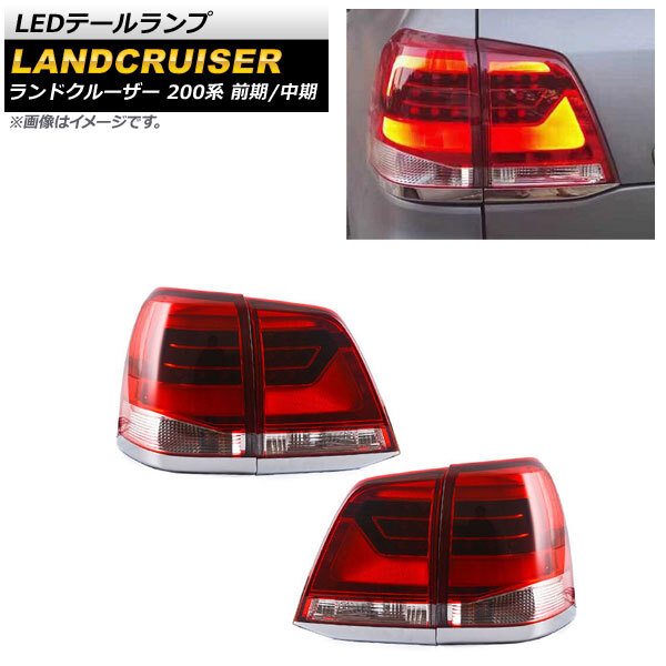 LEDテールランプ トヨタ ランドクルーザー 200系 前期/中期 2007年09月～2015年07月 レッドレンズ AP-RF122-RD 入数：1セット(左右)_画像1