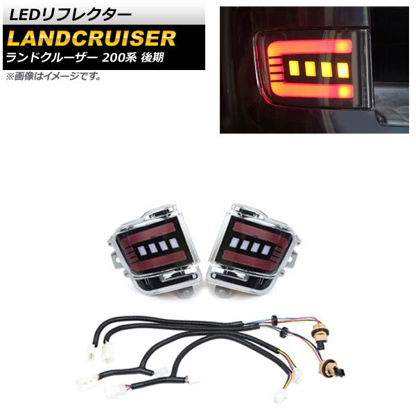 LEDリフレクター トヨタ ランドクルーザー 200系 後期 2015年08月～2021年07月 クリアレンズ 3段階点灯 シーケンシャル連動 AP-RF120-CL_画像1