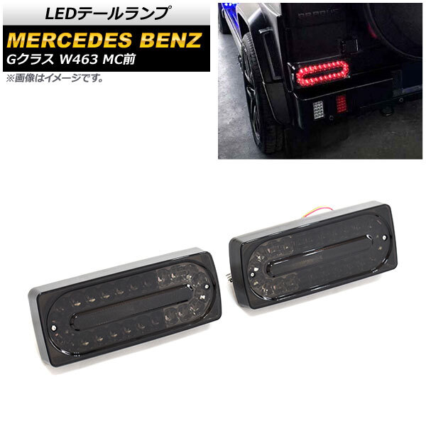 LEDテールランプ メルセデス・ベンツ Gクラス W463 G500,G550,G55,G63,G65 MC前 1994年～2019年 スモーク AP-RF108-SM 入数：1セット(左右)_画像1