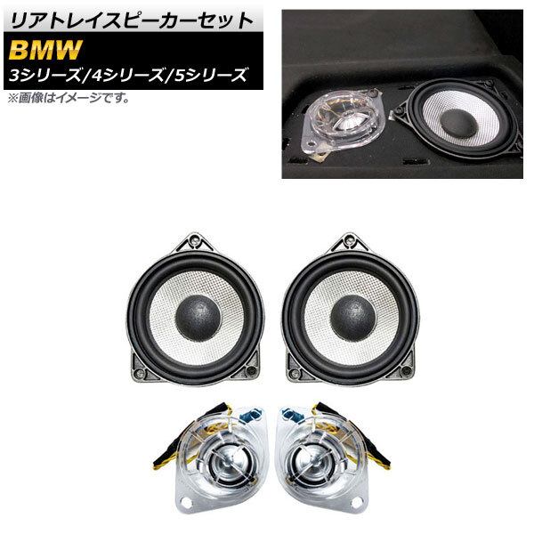 AP リアトレイスピーカーセット AP-4T1573 入数：1セット(4個) BMW 4シリーズ F32 2013年～2020年_画像1