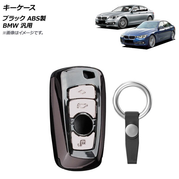 AP キーケース ブラック ABS製 キーホルダー付き BMW 汎用 AP-AS626-BK_画像1