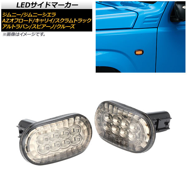 LEDサイドマーカー スズキ ジムニー JB23W 6型,7型,8型 2005年10月～ クリアレンズ オレンジ発光 8連 入数：1セット(左右) AP-LL223-CL_画像1