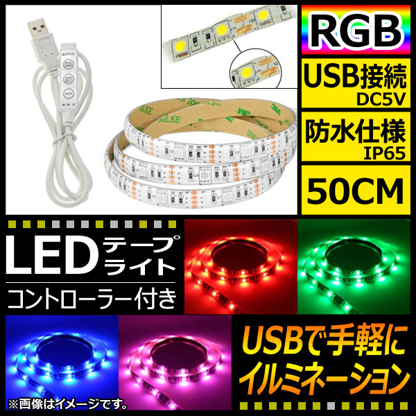 AP LEDテープライト USB接続 RGB 50CM IP65(防水) 5V 白基盤 コントローラー付き AP-LL116-50CM-IP65-W_画像1