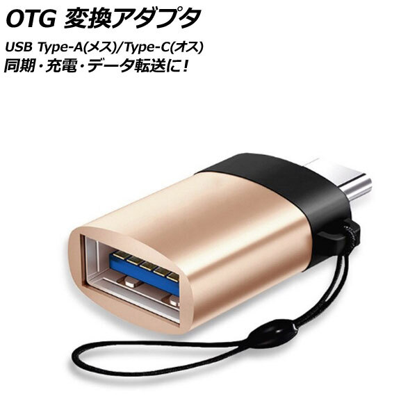 AP OTG 変換アダプタ ゴールド USB Type-A(メス)/Type-C(オス) 汎用 AP-UJ0871-GD_画像1