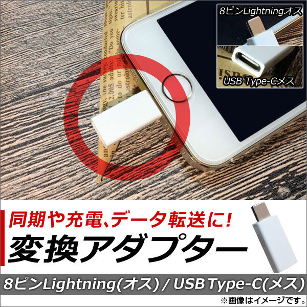 AP iPhone/iPad/iPod用/USB Type-C 変換アダプター 同期/充電/データ転送に！ AP-TH724_画像1