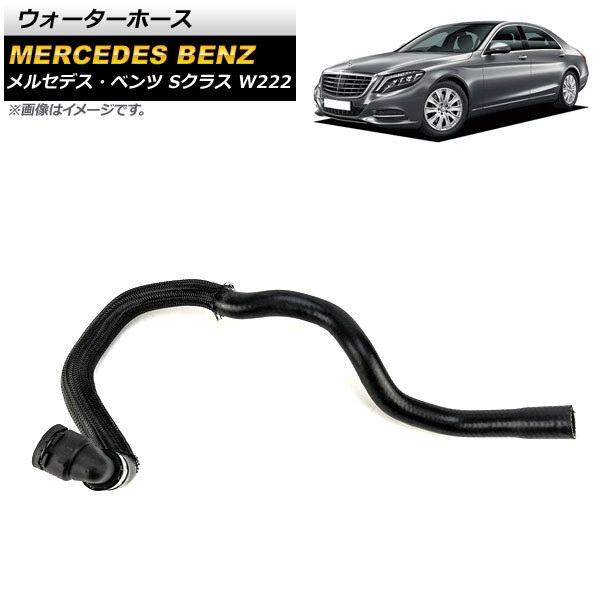 ウォーターホース メルセデス・ベンツ Sクラス W222 S550/S63AMG 2014年～2017年 AP-4T1114_画像1