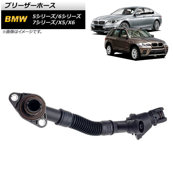 ブリーザーホース BMW 5シリーズ F07/F10/F11 550i,550ixDrive 2009年～2016年 左用 入数：1個 AP-4T1035-L_画像1