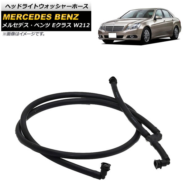 ヘッドライトウォッシャーホース メルセデス・ベンツ Eクラス W212 E220/E250/E500/E550/E63AMG 2009年～2013年 AP-4T1124_画像1