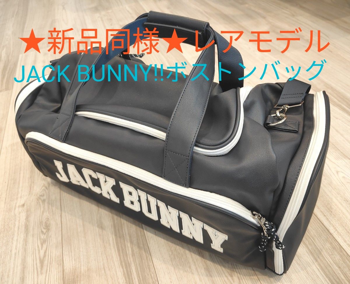 ★新品同様★ジャックバニー　ボストンバッグ★パーリーゲイツ PEARLY GATES　JACK BUNNY!! ★シューズ収納可