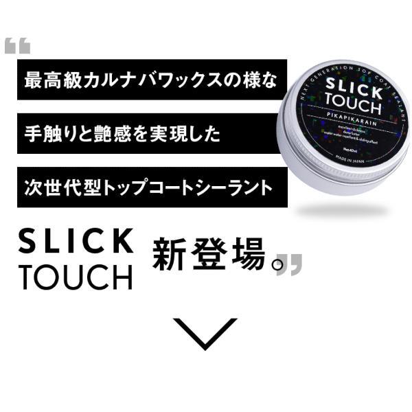 PIKAPIKA RAIN スリックタッチ SLICK TOUCH ピカピカレイン (40ml) コーティング剤 [在庫あり即納]_画像2