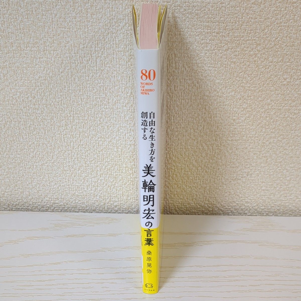 自由な生き方を創造する美輪明宏の言葉 桑原晃弥／著