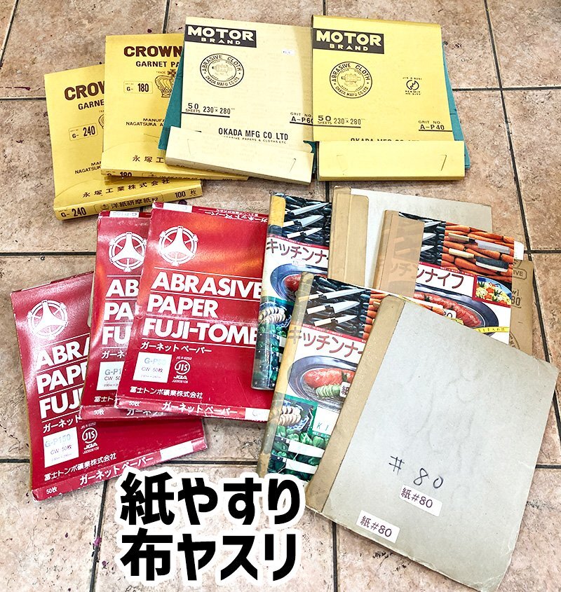 100円 大量 まとめ売り 紙やすり 80番 100番 180番 240番 320番 布やすり 40番 60番 在庫処分 長期保管品 (節) 23_画像1