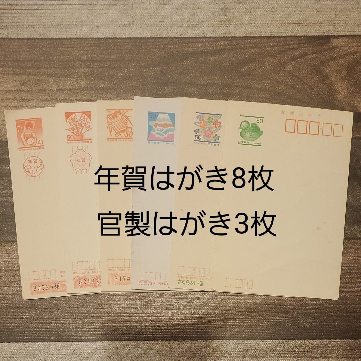 年賀はがき 41円×1枚 50円×7枚　官製はがき 50円×3枚　