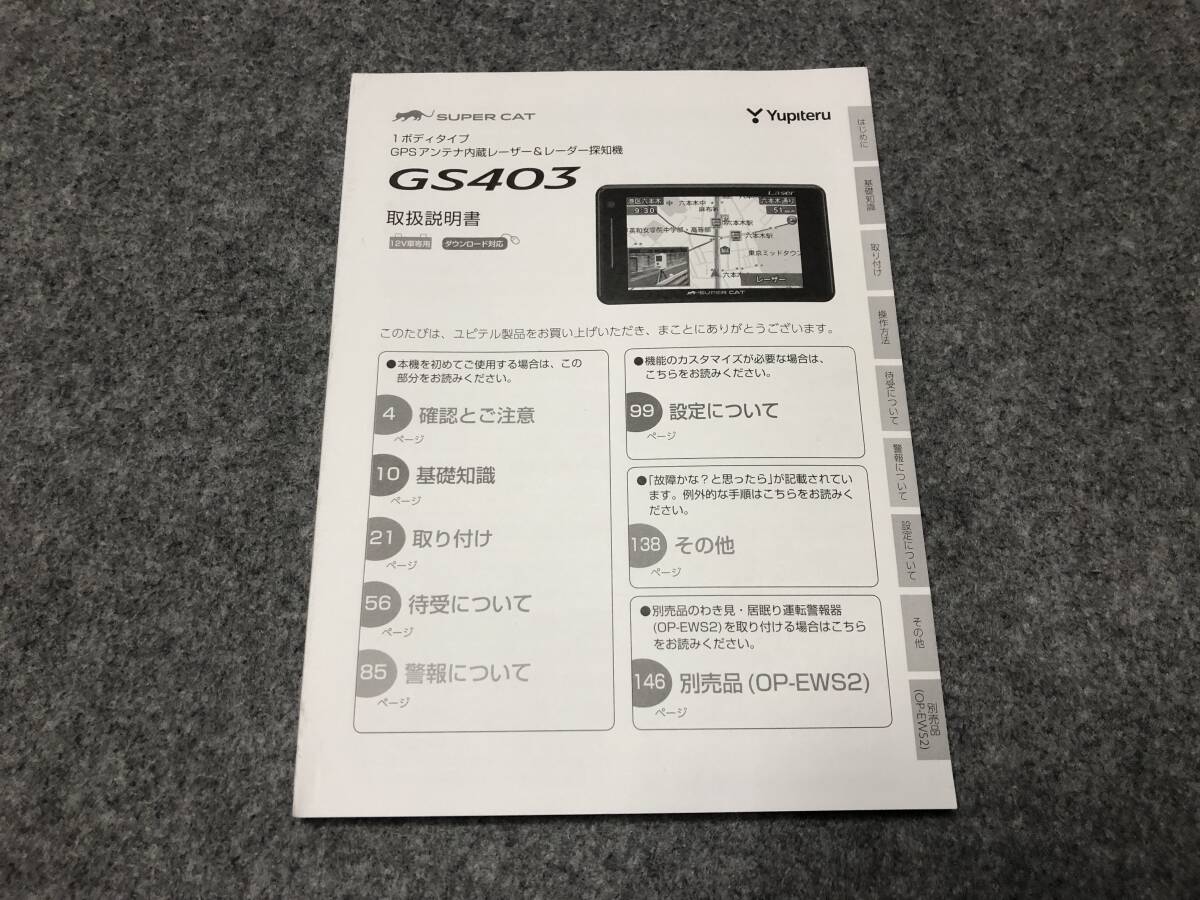 ★送料無料★レーダー探知機 GS403 取扱説明書★YUPITERU★ _画像1