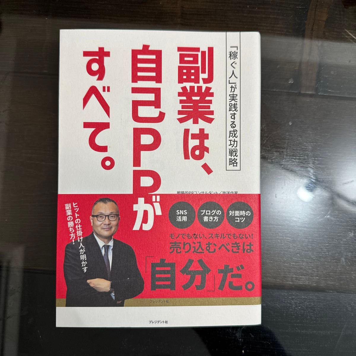 副業は、自己ＰＲがすべて。　「稼ぐ人」が実践する成功戦略 野呂エイシロウ／著