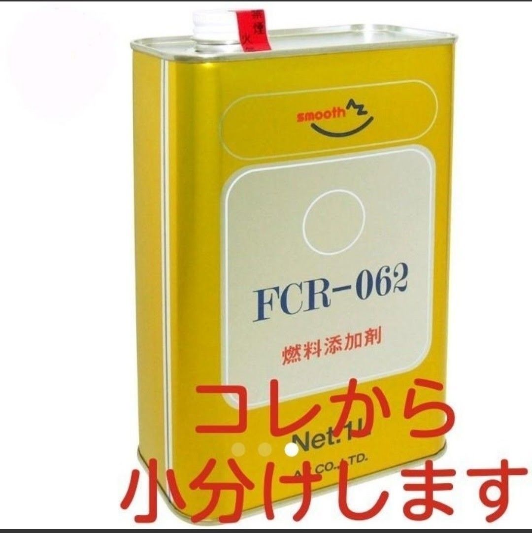 燃料添加剤 AZ FCR-062 ４００ml  小分け