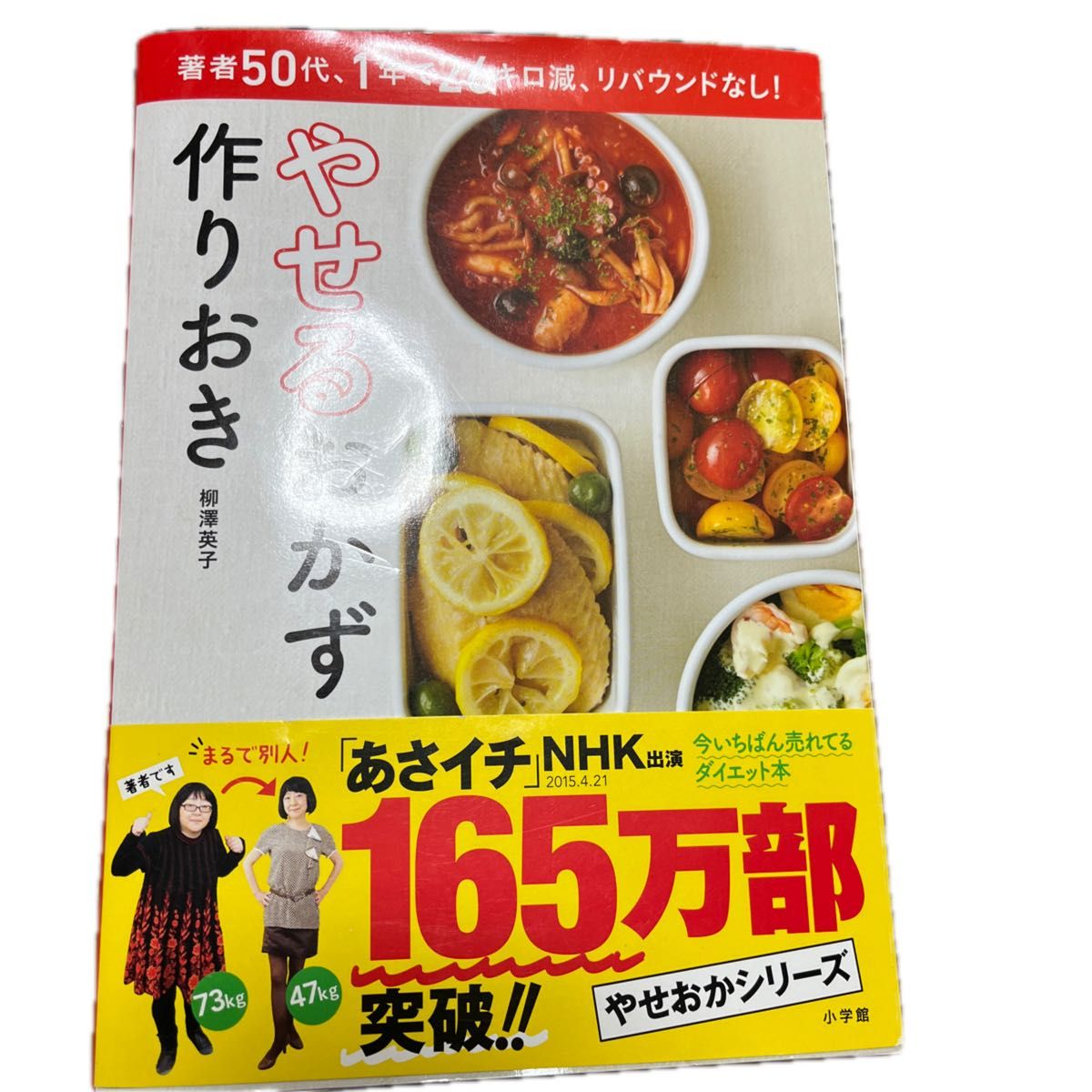 やせるおかず作りおき　著者５０代、１年で２６キロ減、リバウンドなし　柳澤英子