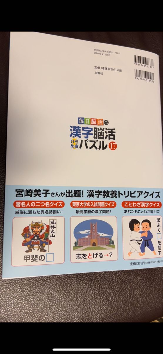 脳トレ博士 東北大学川島隆太教授監修　漢字脳活 ひらめきパズル17 最新版