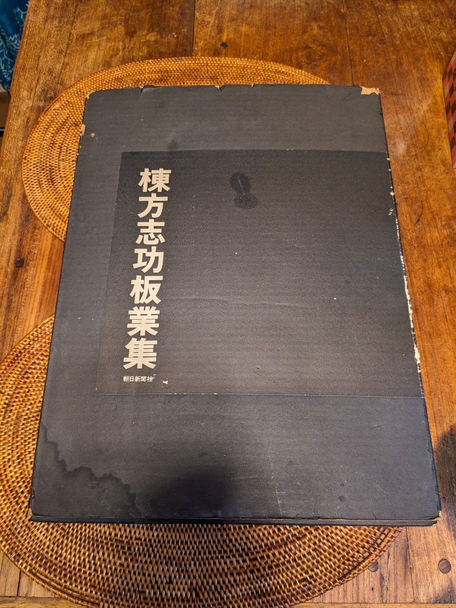 《レア》棟方志功板業集 昭和51年9/20朝日新聞社発行限定2500部中654番☆定価35000円全382ページ版画作品集☆外箱付