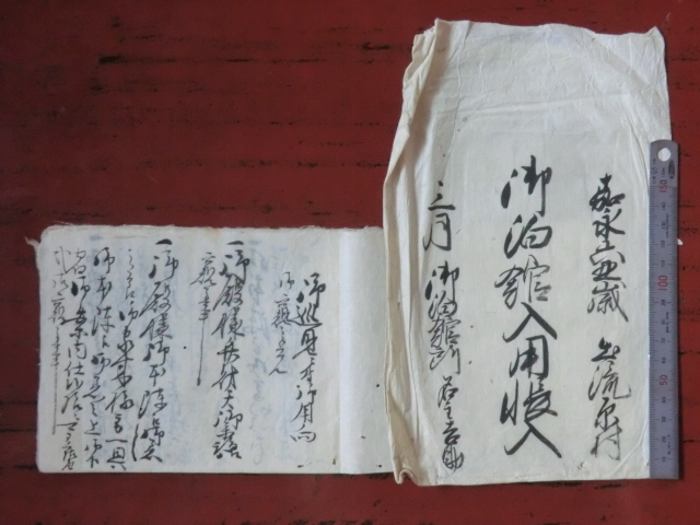●日本正規品● 近江彦根藩領出流原村古文書○嘉永6年 御巡見ニ付御用向御窺之覚 和書