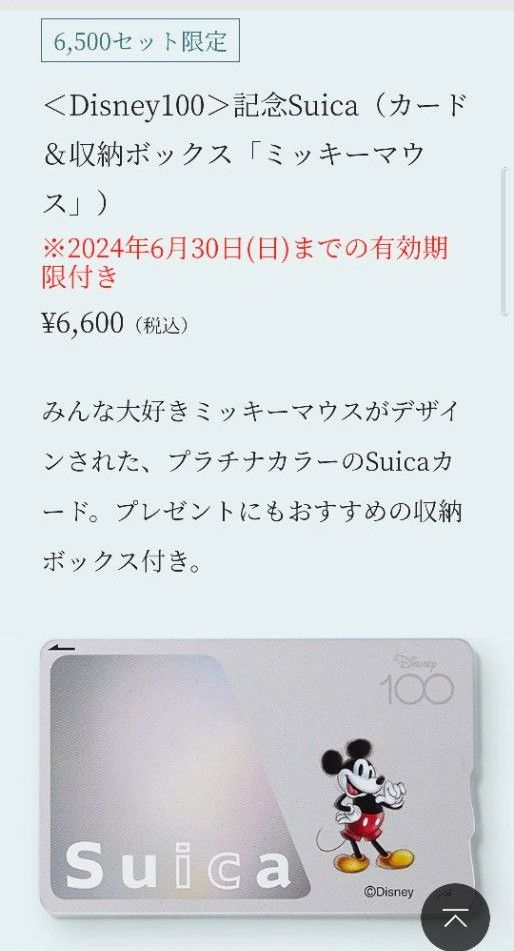 ベルメゾン＜Disney100＞記念Suica（カード＆収納ボックス「ミッキーマウス」