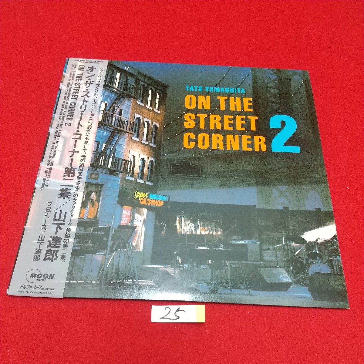 山下達郎 オン- ザ- ストリート コーナー 第二集 ON-THE- STREET- CORNER- 2 MOON- 25004 (25) _画像1