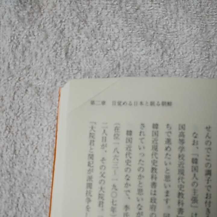 嘘だらけの日韓近現代史 (扶桑社新書) 倉山 満 訳あり ジャンク 9784594069520_画像9