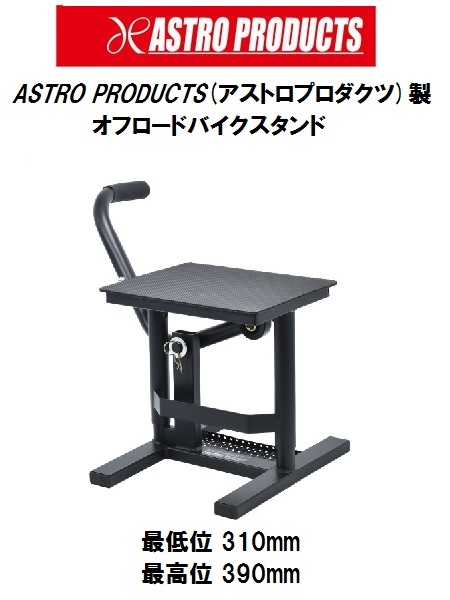 ASTRO PRODUCTS製 オフロードバイクスタンド オフ車専用！バイクメンテスタンド！アストロプロダクツ モトクロス リフト ジャッキ 390mm_画像1