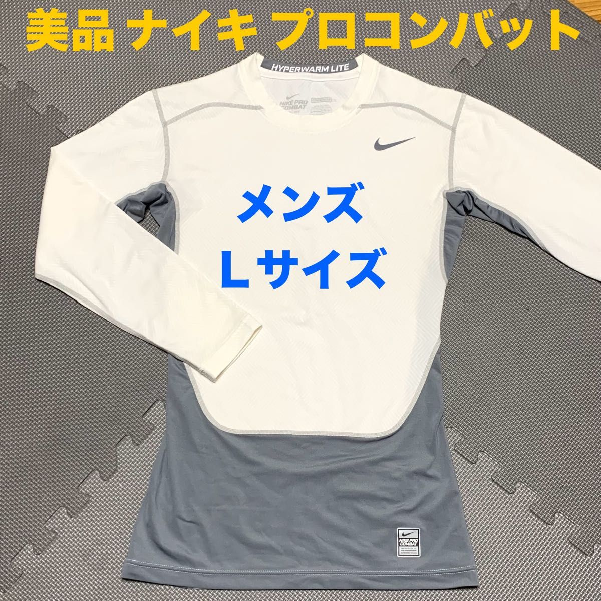 極美品　NIKE ナイキ　プロコンバット　コンプレッションウェア　メンズＬサイズ