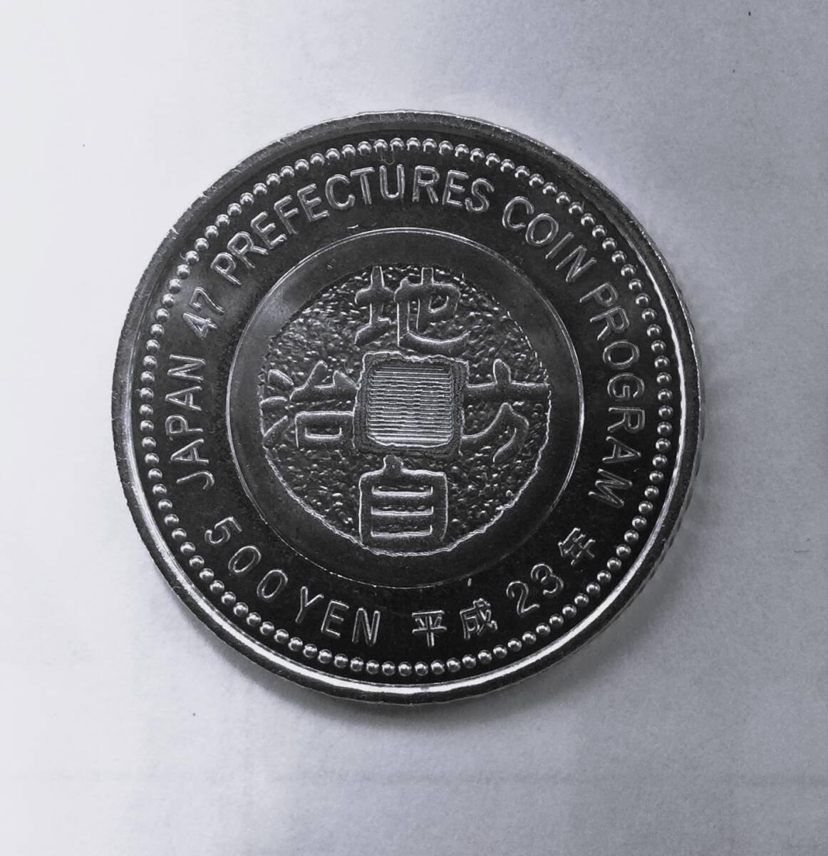 地方自治法施行60周年記念 熊本県500円バイカラークラッド貨幣_画像2