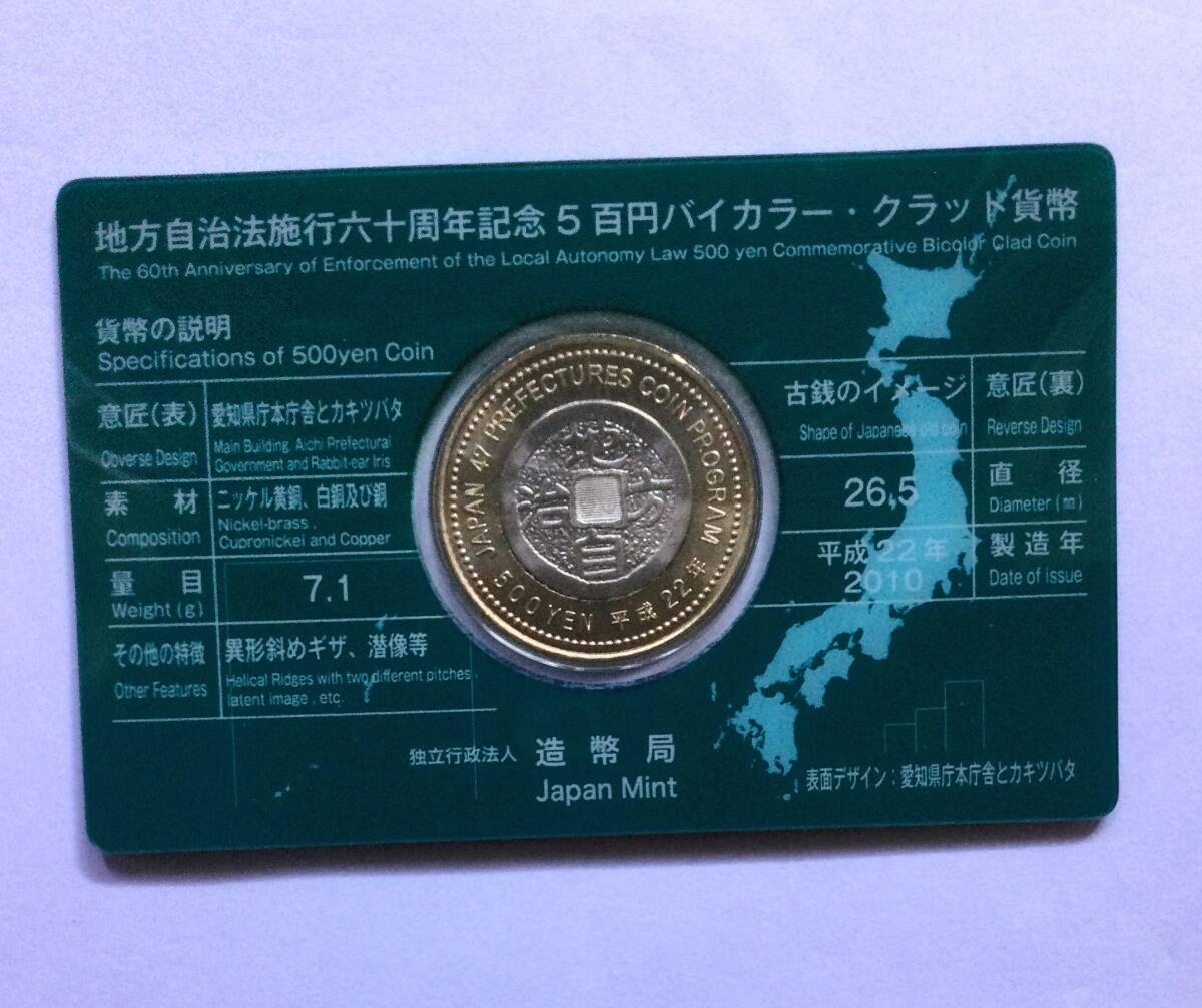 地方自治法施行60周年記念愛知県 500円バイカラークラッド貨幣_画像2