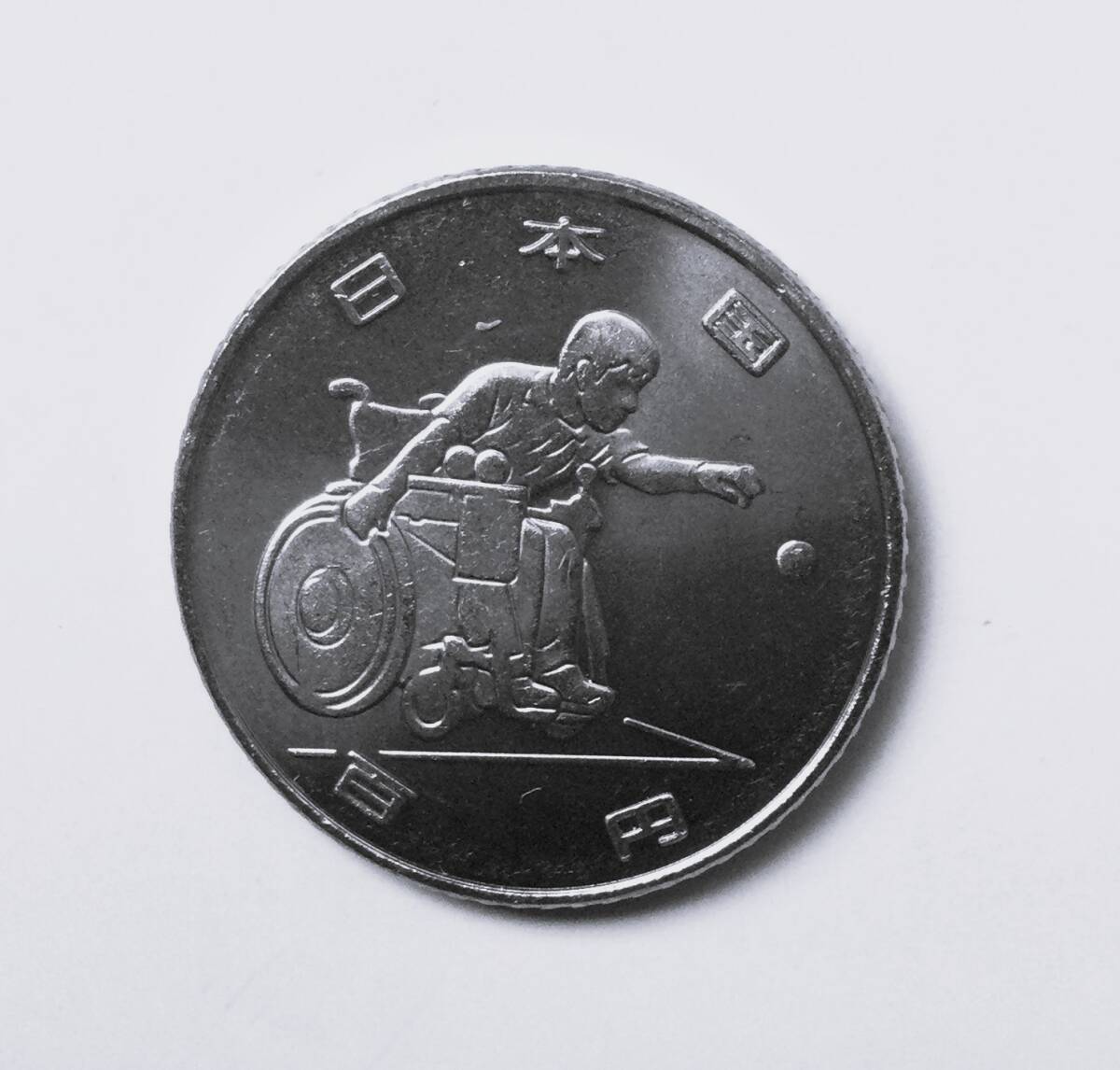 2020年東京オリ・パラリンピック記念100円貨幣（第1次発行分）の画像4