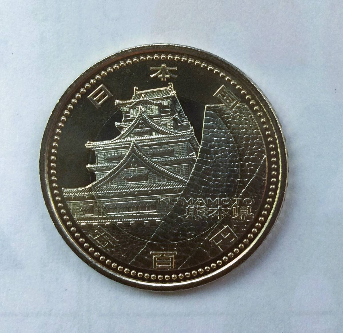 地方自治法施行60周年記念 熊本県500円バイカラークラッド貨幣_画像1